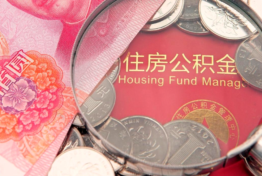 泰安市公积金封存了怎么取出来（住房公积金封存了怎么提取住房公积金查询）